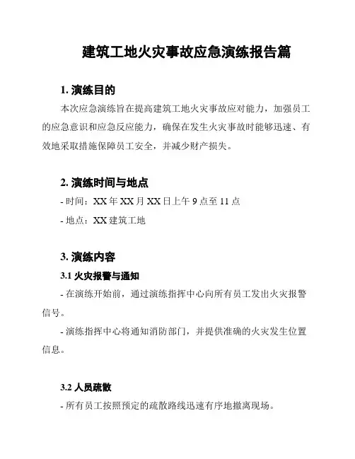 建筑工地火灾事故应急演练报告篇