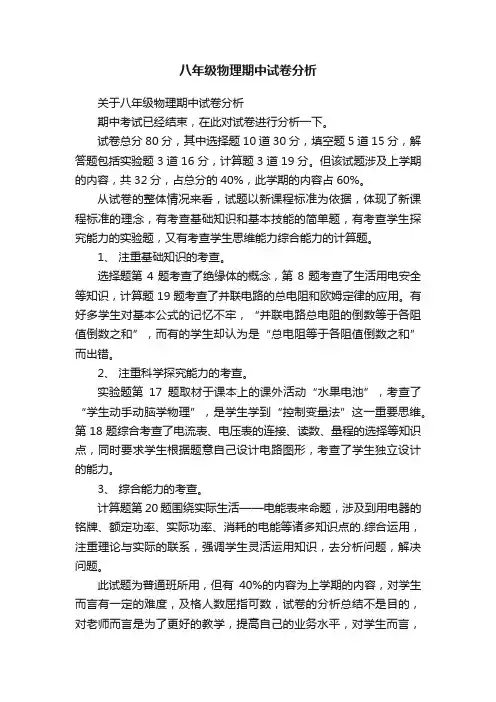 八年级物理期中试卷分析