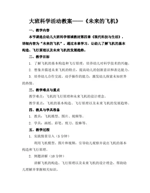 大班科学活动教案——《未来的飞机》