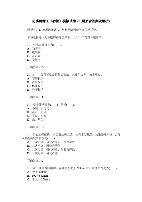 防腐绝缘工(初级)模拟试卷25(题后含答案及解析)