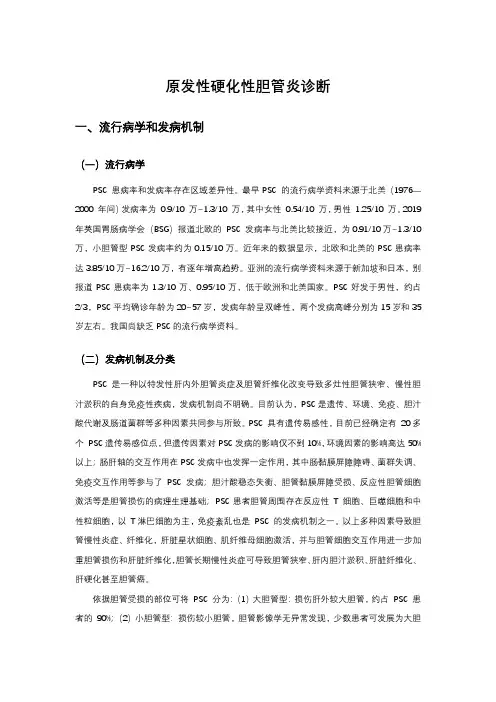 原发性硬化性胆管炎诊断