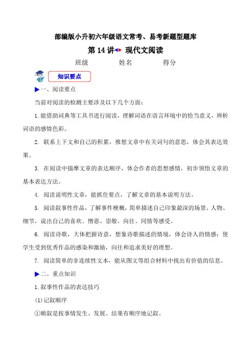 小升初常考、易考新题型第14讲—阅读(一)语文六年级下册(统编版)
