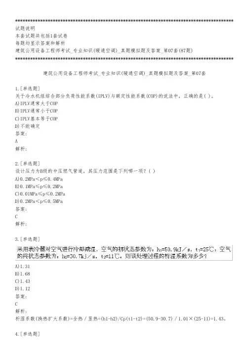 建筑公用设备工程师考试_专业知识(暖通空调)_真题模拟题及答案_第07套_背题模式