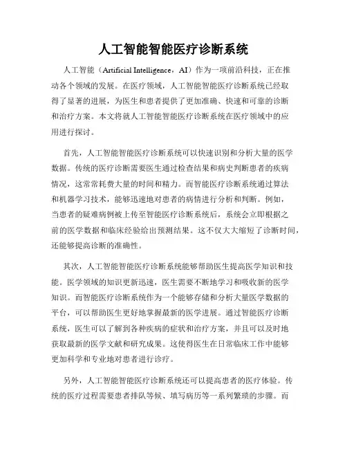 人工智能智能医疗诊断系统