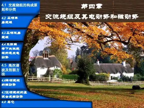 华中科技大学_电机学__第四章_交流绕组