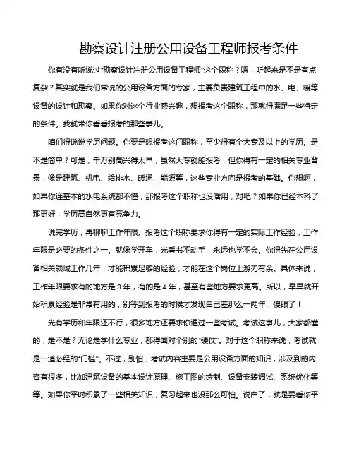 勘察设计注册公用设备工程师报考条件