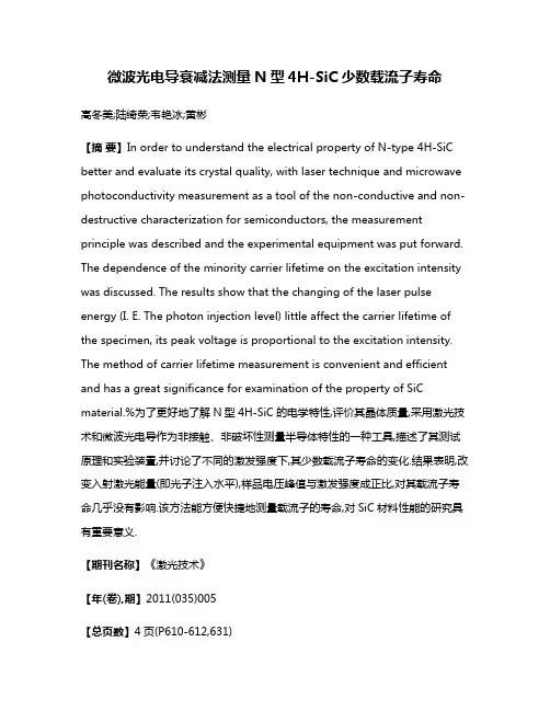 微波光电导衰减法测量N型4H-SiC少数载流子寿命