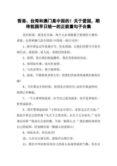 香港、台湾和澳门是中国的!关于爱国,期待祖国早日统一的正能量句子合集