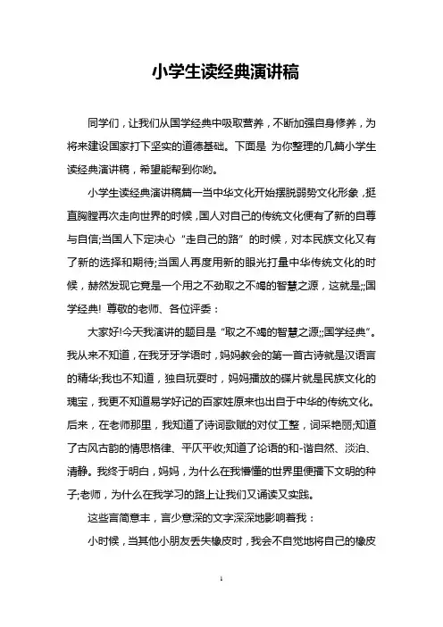 小学生读经典演讲稿