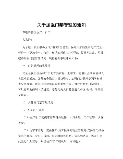 关于加强门禁管理的通知
