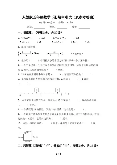人教版五年级数学下册期中考试(及参考答案)