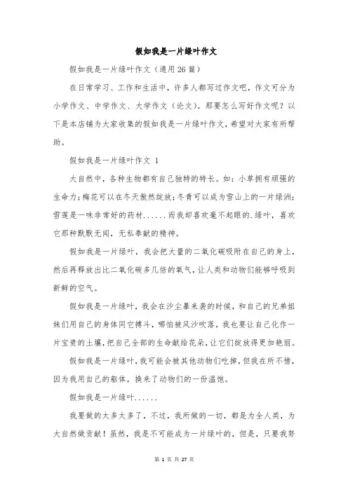假如我是一片绿叶作文