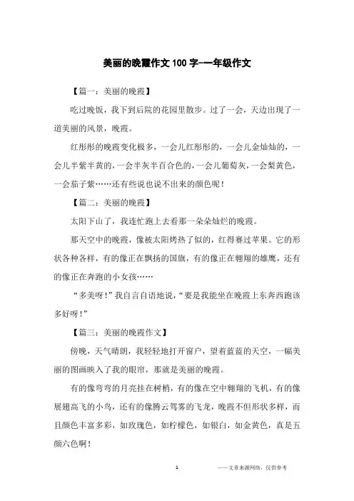 美丽的晚霞作文100字-一年级作文