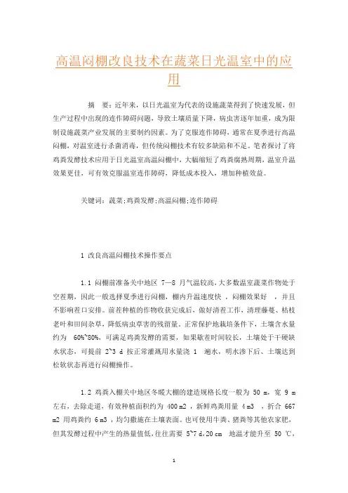高温闷棚改良技术在蔬菜日光温室中的应用