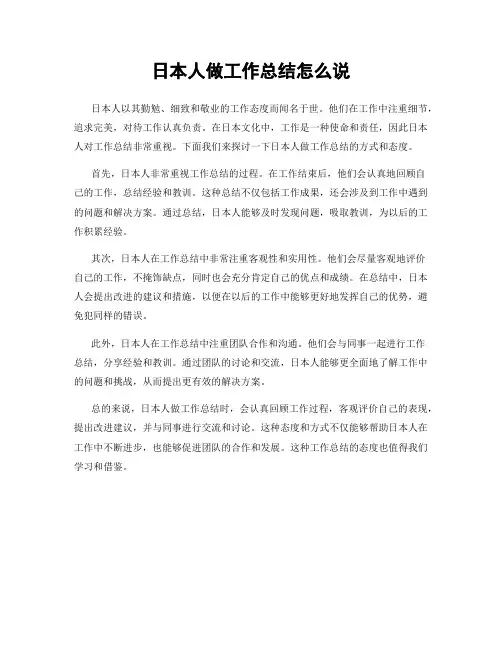 日本人做工作总结怎么说