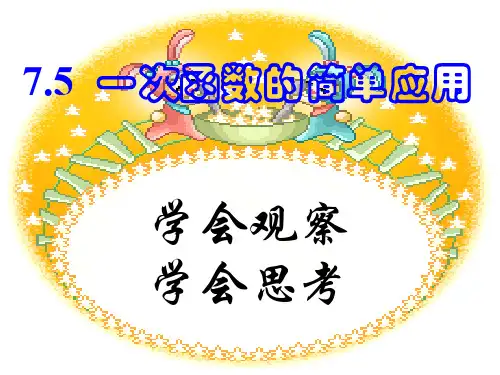 一次函数的简单应用(1)[下学期]--浙教版