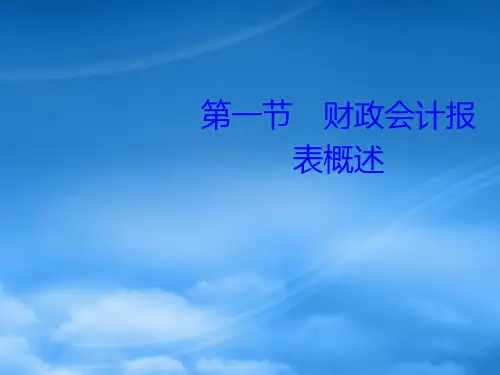 财政会计报表概述