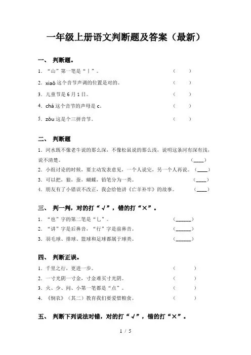 一年级上册语文判断题及答案(最新)