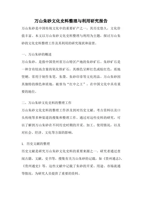 万山朱砂文化史料整理与利用研究报告