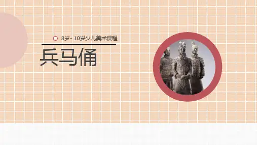 兵马俑少儿美术教学PPT课件