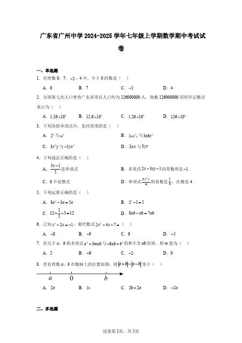 广东省广州中学2024-2025学年七年级上学期数学期中考试试卷