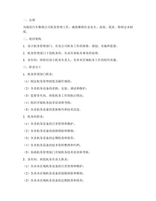 汽车维修公司机务管理制度