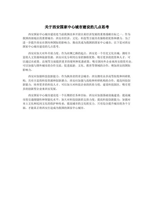 关于西安国家中心城市建设的几点思考