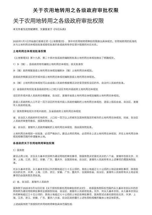 关于农用地转用之各级政府审批权限