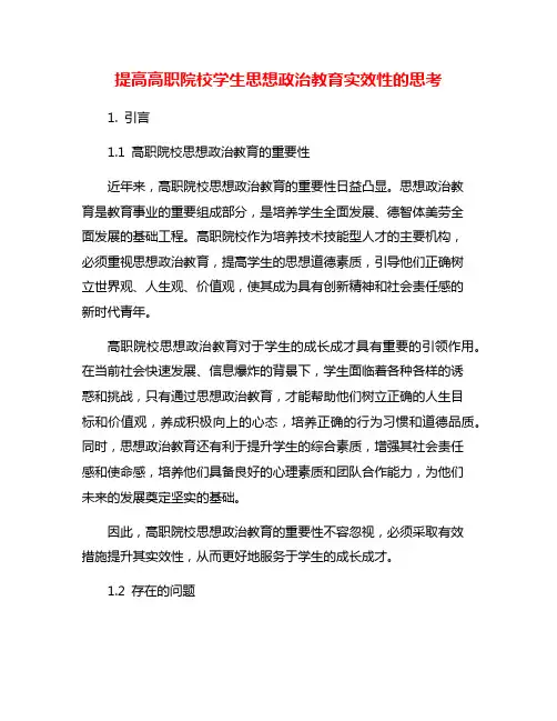 提高高职院校学生思想政治教育实效性的思考