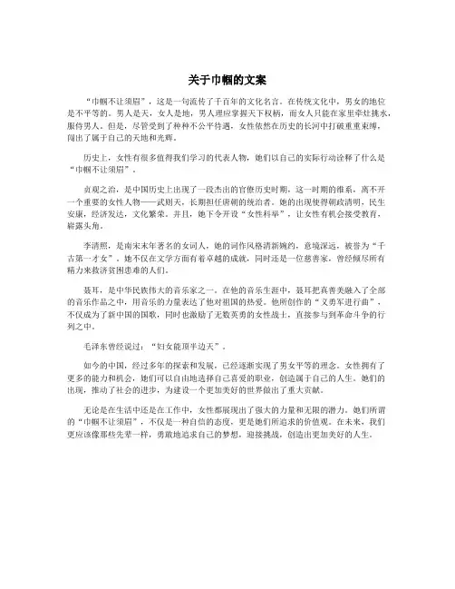 关于巾帼的文案