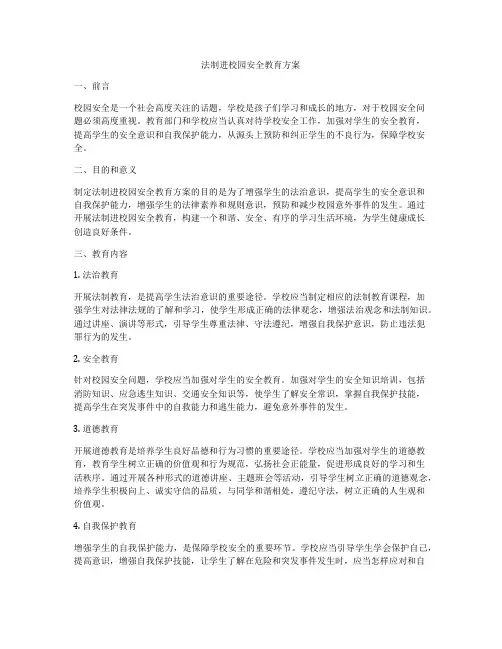 法制进校园安全教育方案