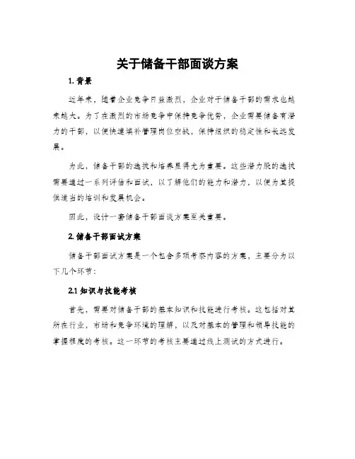 关于储备干部面谈方案