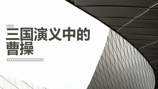 三国演义中的曹操