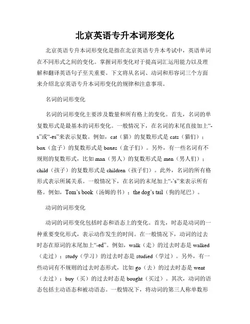 北京英语专升本词形变化