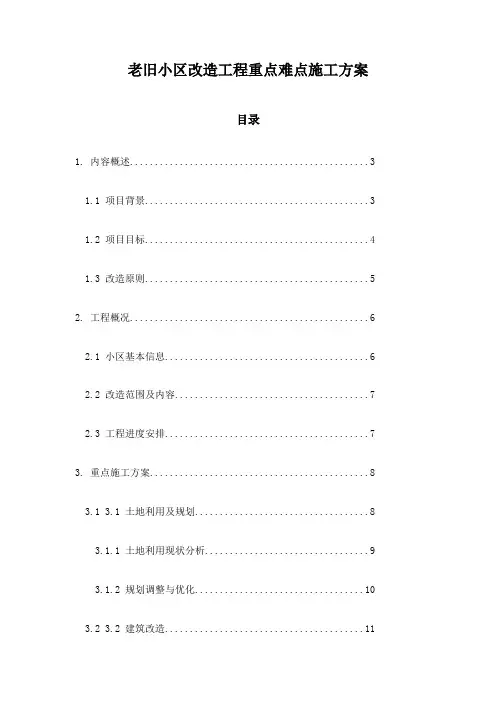 老旧小区改造工程重点难点施工方案