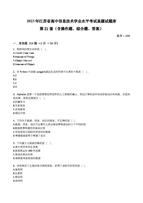 江苏省高中2023年学业水平考试真题试题库第21套信息技术试卷