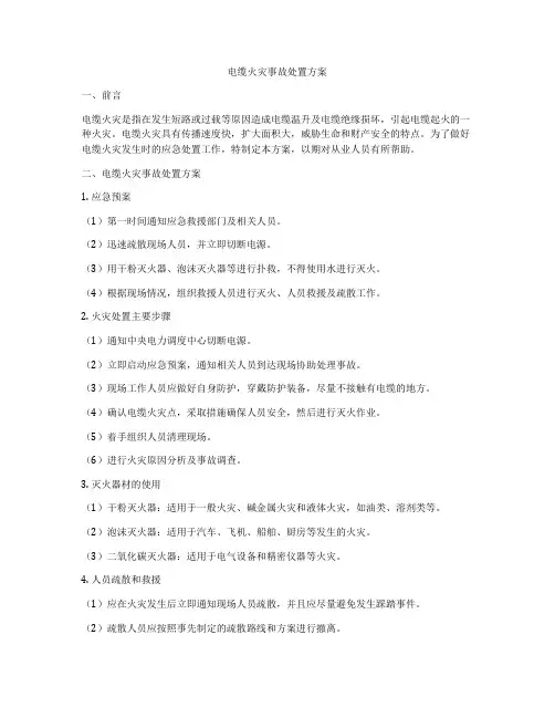电缆火灾事故处置方案