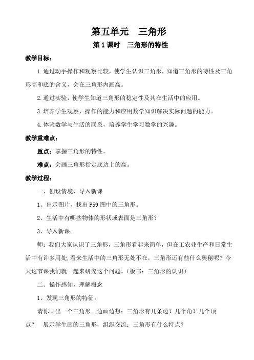 人教版四年级数学下册第五单元三角形《第1课时 三角形的特性》(教案)