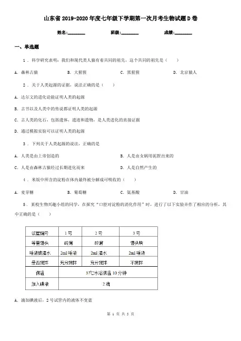 山东省2019-2020年度七年级下学期第一次月考生物试题D卷