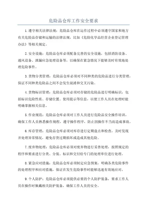 危险品仓库工作安全要求