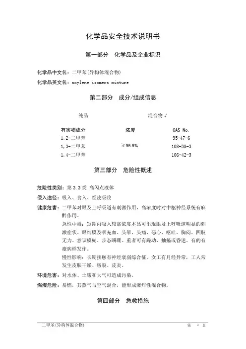 (3)二甲苯(异构体混合物)   安全技术说明书