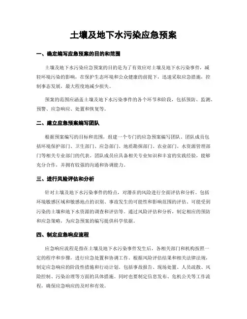 土壤及地下水污染应急预案