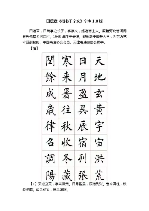 田蕴章《楷书千字文》字库1.0版