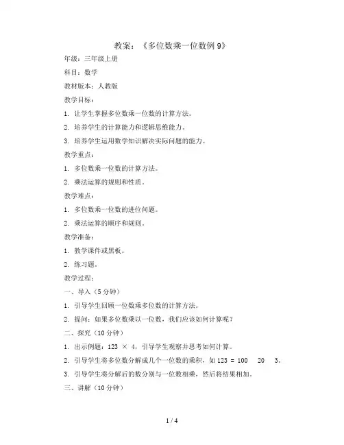 《多位数乘一位数例9》(教案)三年级上册数学人教版