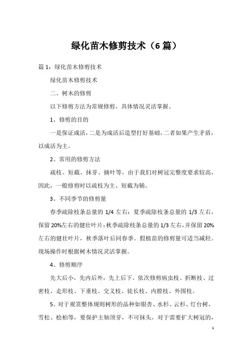 绿化苗木修剪技术(6篇)