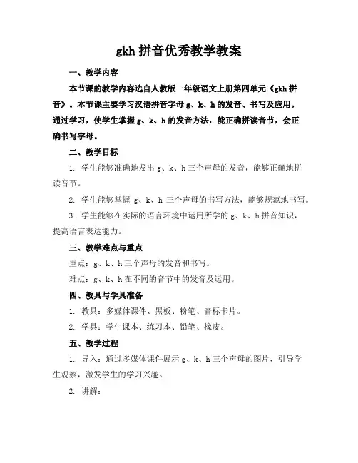 gkh拼音优秀教学教案