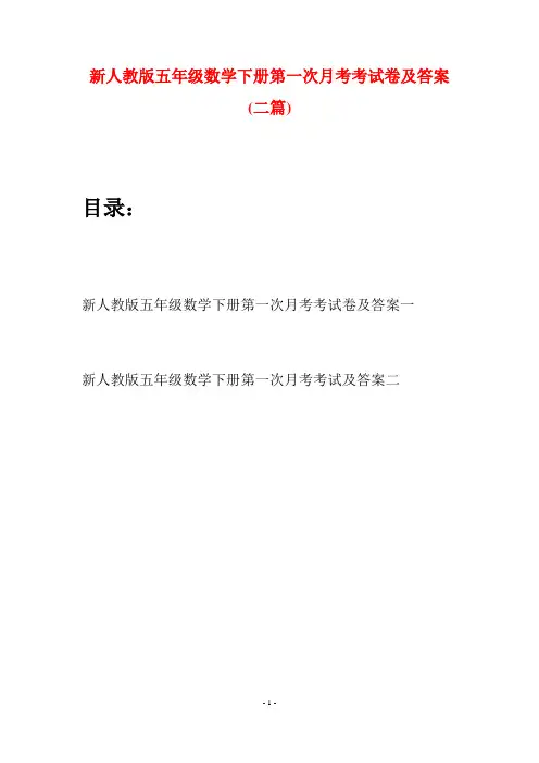 新人教版五年级数学下册第一次月考考试卷及答案(二篇)