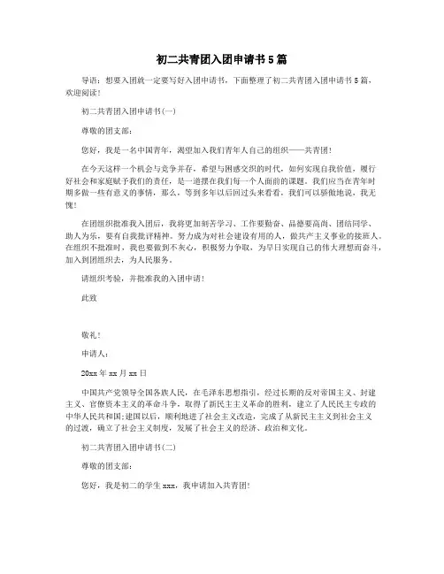 初二共青团入团申请书5篇