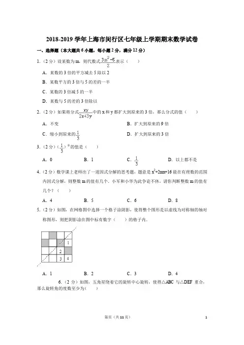 2018-2019学年上海市闵行区七年级上学期期末数学试卷与答案