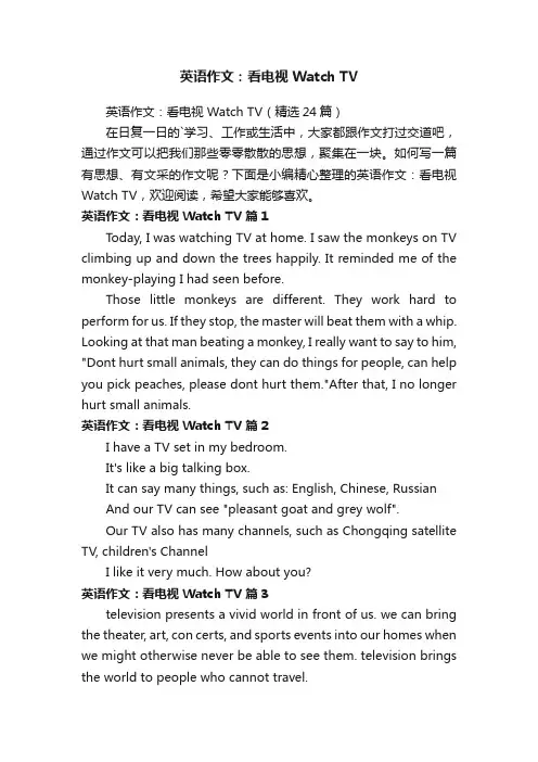 英语作文：看电视WatchTV（精选24篇）